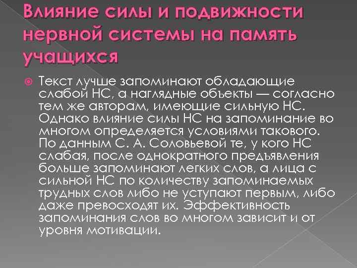 Влияние силы и подвижности нервной системы на память учащихся Текст лучше запоминают обладающие слабой