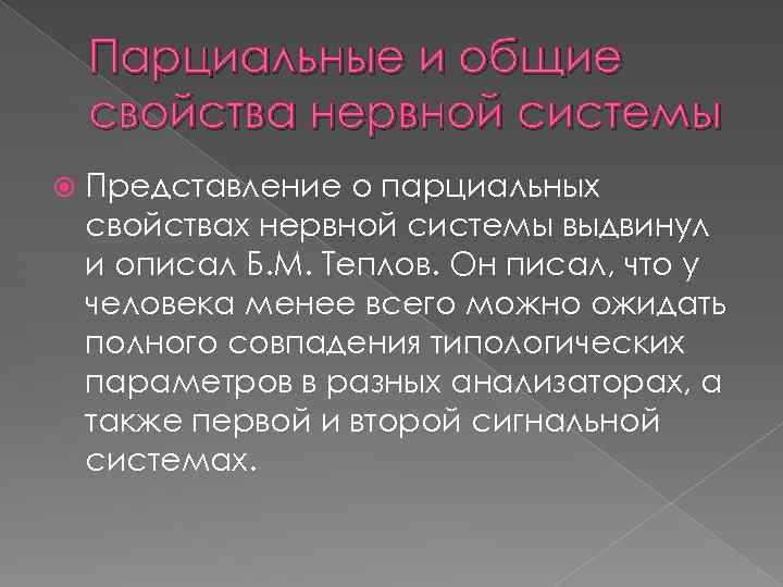 Парциальные и общие свойства нервной системы Представление о парциальных свойствах нервной системы выдвинул и