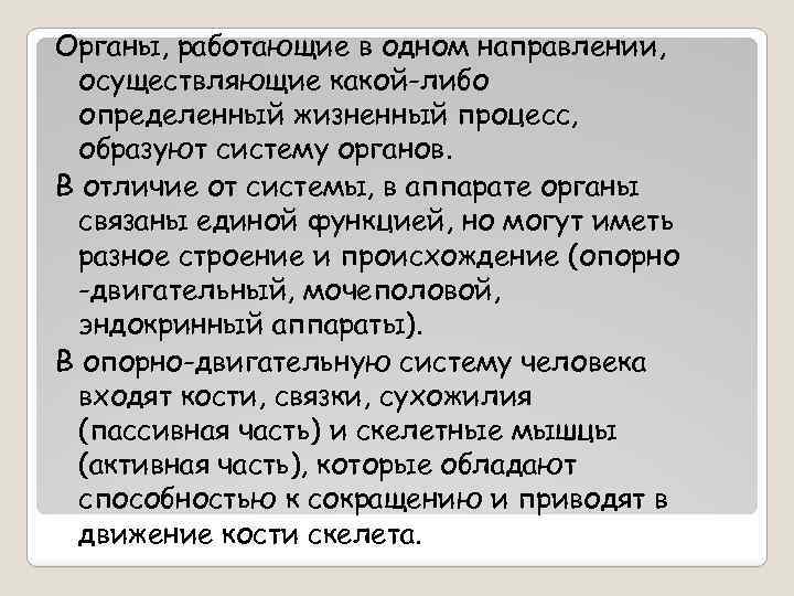 Органы, работающие в одном направлении, осуществляющие какой-либо определенный жизненный процесс, образуют систему органов. В