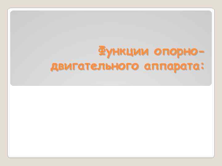 Функции опорнодвигательного аппарата: 