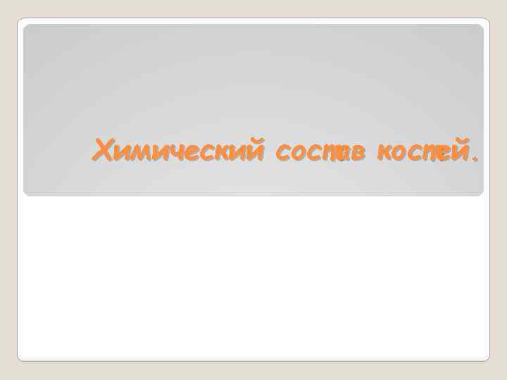 Химический состав костей. 