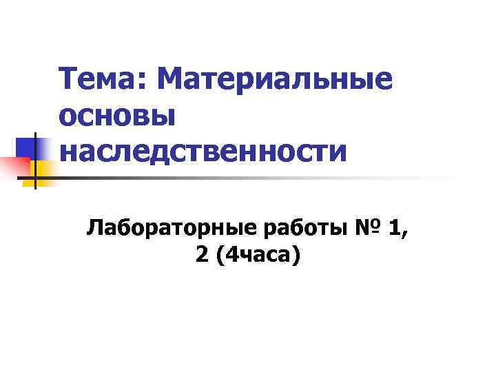 Тема: Материальные основы наследственности Лабораторные работы № 1, 2 (4 часа) 