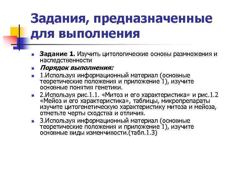 Задания, предназначенные для выполнения n n n Задание 1. Изучить цитологические основы размножения и