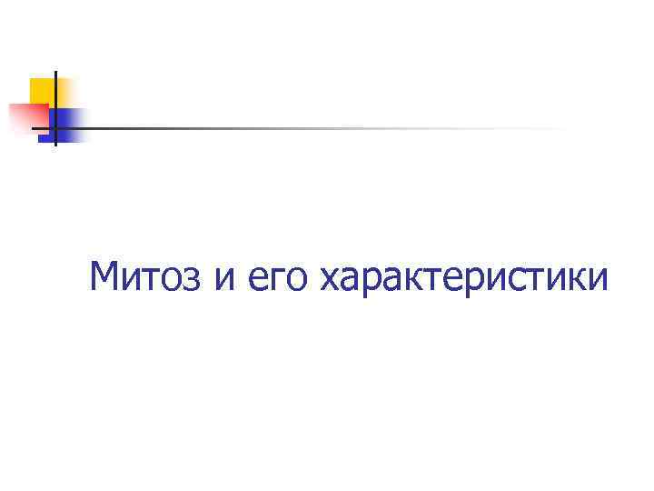 Митоз и его характеристики 