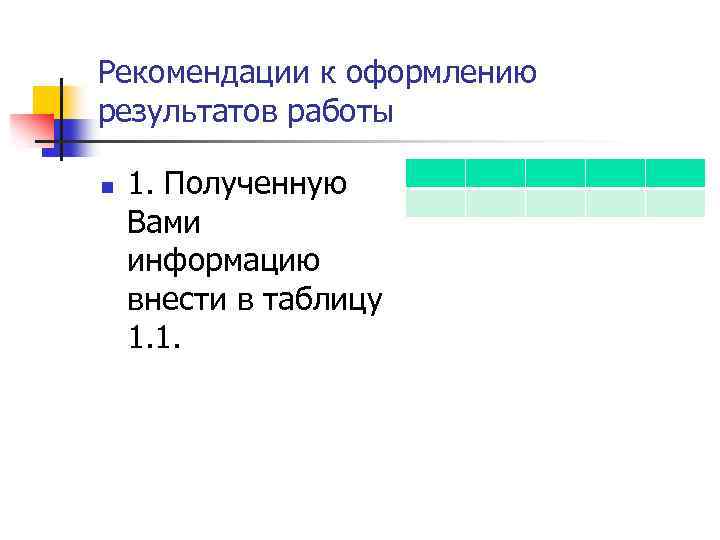 Рекомендации к оформлению результатов работы n 1. Полученную Вами информацию внести в таблицу 1.