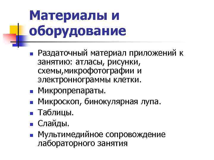 Материалы и оборудование n n n Раздаточный материал приложений к занятию: атласы, рисунки, схемы,