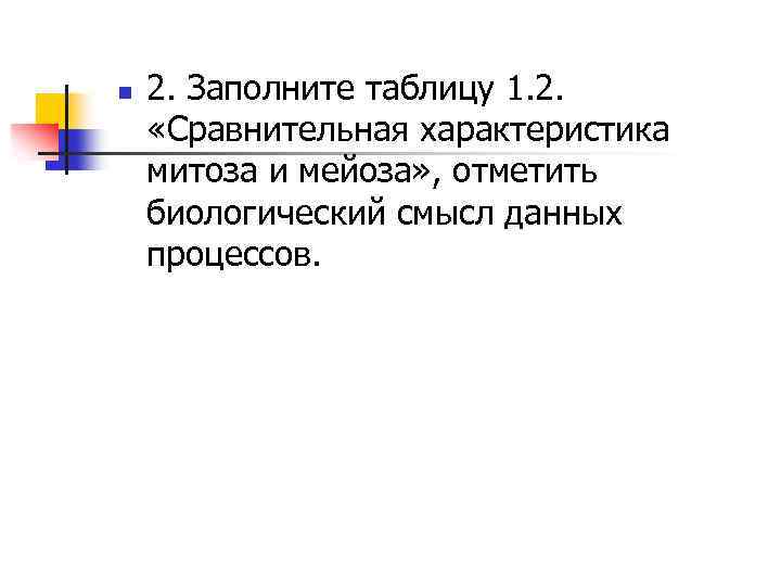 n 2. Заполните таблицу 1. 2. «Сравнительная характеристика митоза и мейоза» , отметить биологический