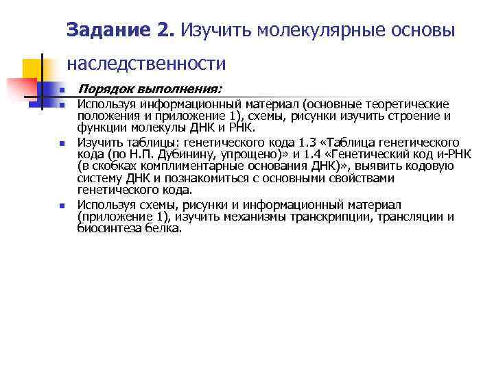 Задание 2. Изучить молекулярные основы наследственности n n Порядок выполнения: Используя информационный материал (основные