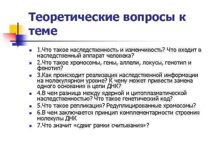 Теоретические вопросы к теме n n n n 1. Что такое наследственность и изменчивость?