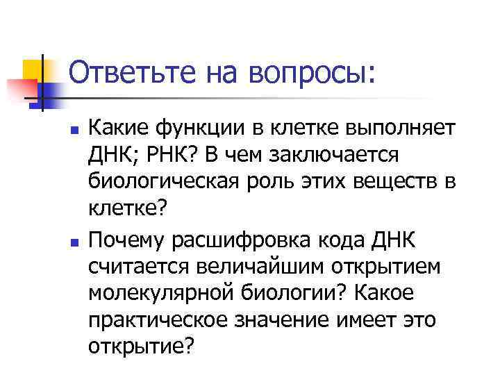 Ответьте на вопросы: n n Какие функции в клетке выполняет ДНК; РНК? В чем