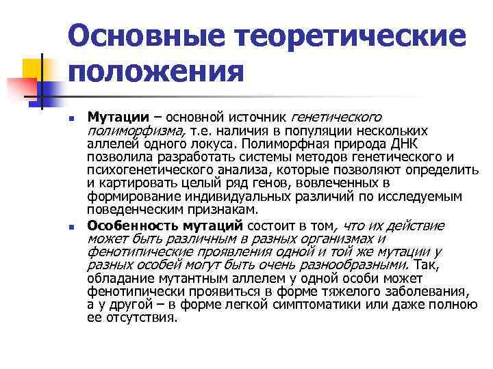 Основные теоретические положения n n Мутации – основной источник генетического полиморфизма, т. е. наличия