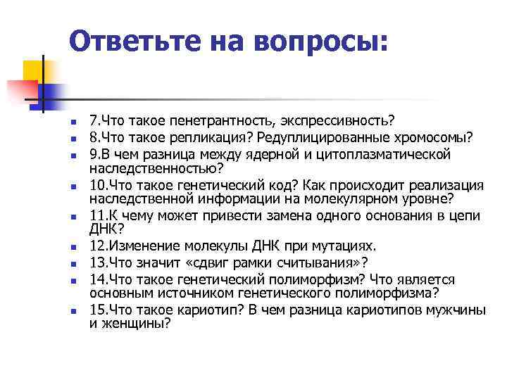 Ответьте на вопросы: n n n n n 7. Что такое пенетрантность, экспрессивность? 8.