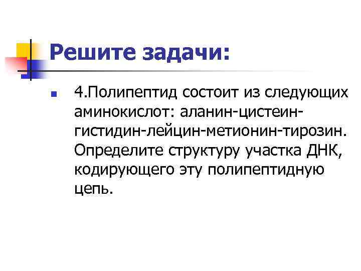 Участок днк кодирующий полипептид. Полипептид состоит из следующих аминокислот аланин цистеин гистидин. Полипептид состоит из следующих аминокислот аланин цистеин. Полипептид состоит из следующих аминокислот. Полипептид который кодирует ДНК.