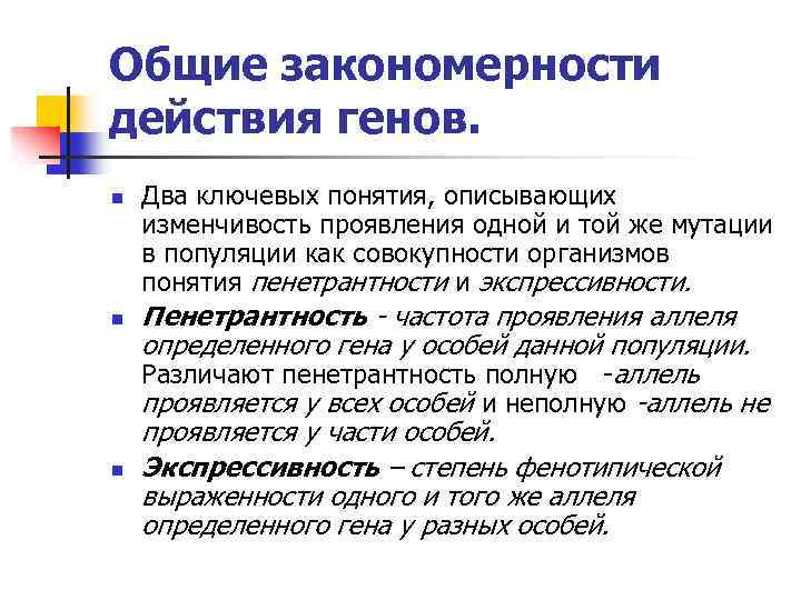 Действие генов. Понятие о действии генов.. Управление действием генов. Степень проявления Гена в популяции. Плейотропия экспрессивность и пенетрантность мутаций.