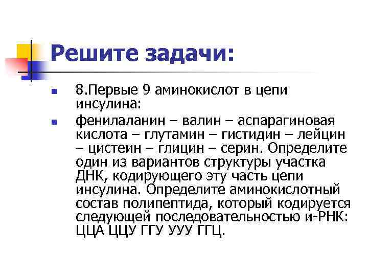 Решите задачи: n n 8. Первые 9 аминокислот в цепи инсулина: фенилаланин – валин