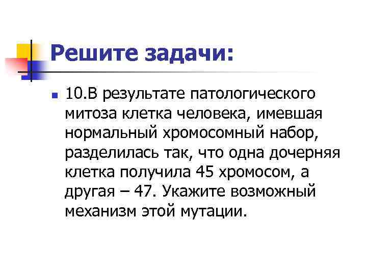 Решите задачи: n 10. В результате патологического митоза клетка человека, имевшая нормальный хромосомный набор,