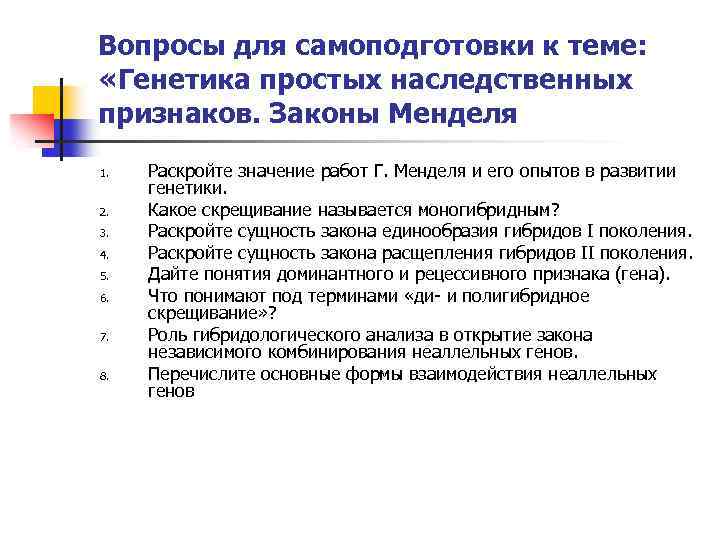 Вопросы для самоподготовки к теме: «Генетика простых наследственных признаков. Законы Менделя 1. 2. 3.