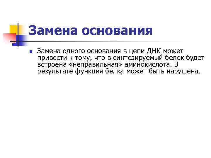 Замена основания n Замена одного основания в цепи ДНК может привести к тому, что