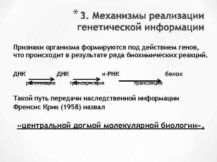 Отвечает за передачу наследственных информации