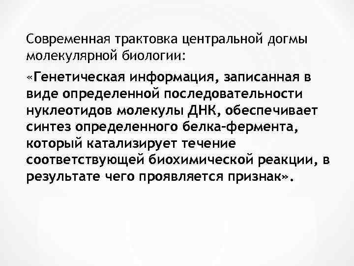 Современная трактовка центральной догмы молекулярной биологии: «Генетическая информация, записанная в виде определенной последовательности нуклеотидов