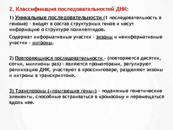 2. Классификация последовательностей ДНК: 1) Уникальные последовательности (1 последовательность в геноме) – входят в