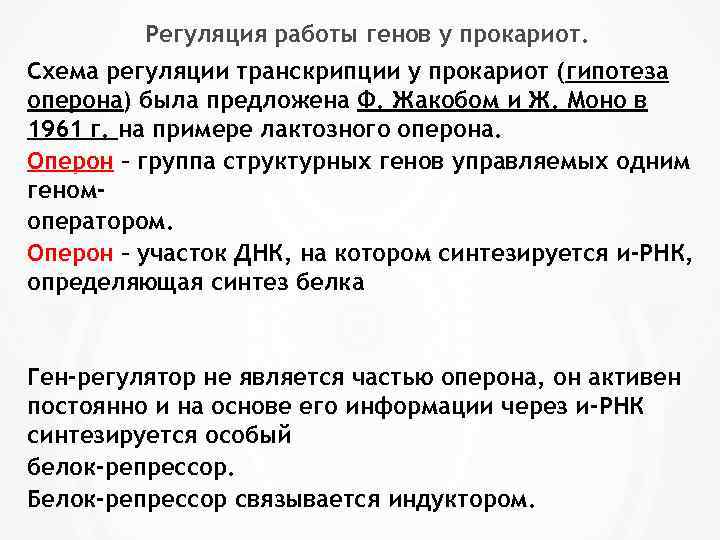 Регуляция активности генов у прокариот схема жакоба моно