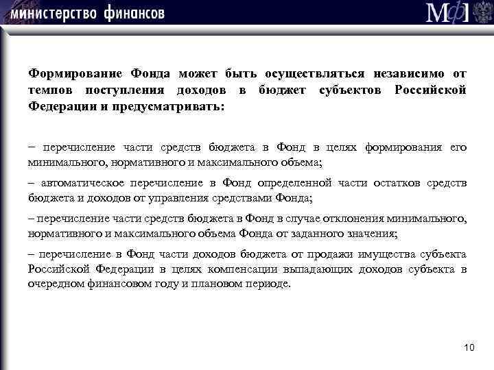 Формирование Фонда может быть осуществляться независимо от темпов поступления доходов в бюджет субъектов Российской