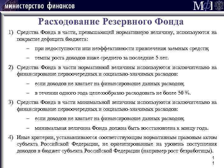 Расходование Резервного Фонда 1) Средства Фонда в части, превышающей нормативную величину, используются на покрытие
