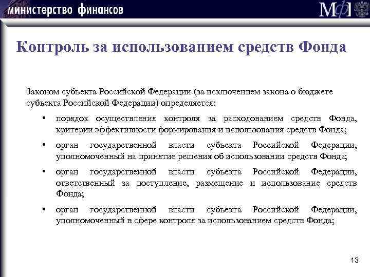 Контроль за использованием средств Фонда Законом субъекта Российской Федерации (за исключением закона о бюджете