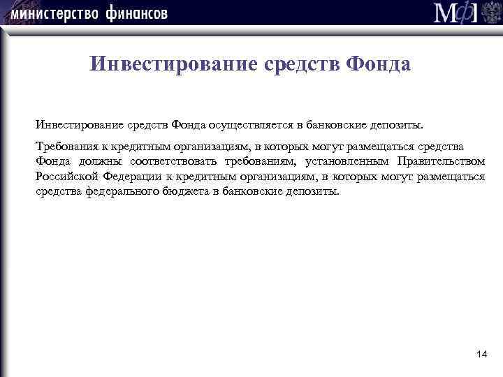 Инвестирование средств Фонда осуществляется в банковские депозиты. Требования к кредитным организациям, в которых могут
