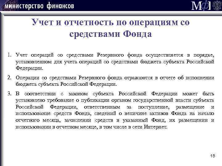 Учет и отчетность по операциям со средствами Фонда 1. Учет операций со средствами Резервного