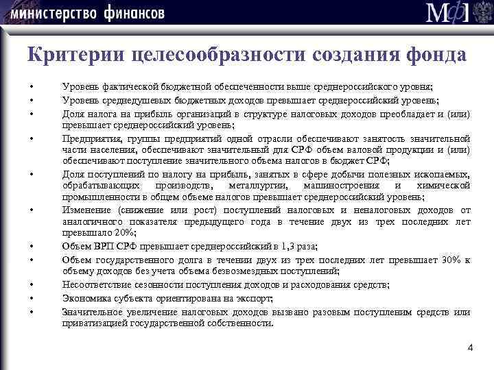 Критерии целесообразности создания фонда • • • Уровень фактической бюджетной обеспеченности выше среднероссийского уровня;