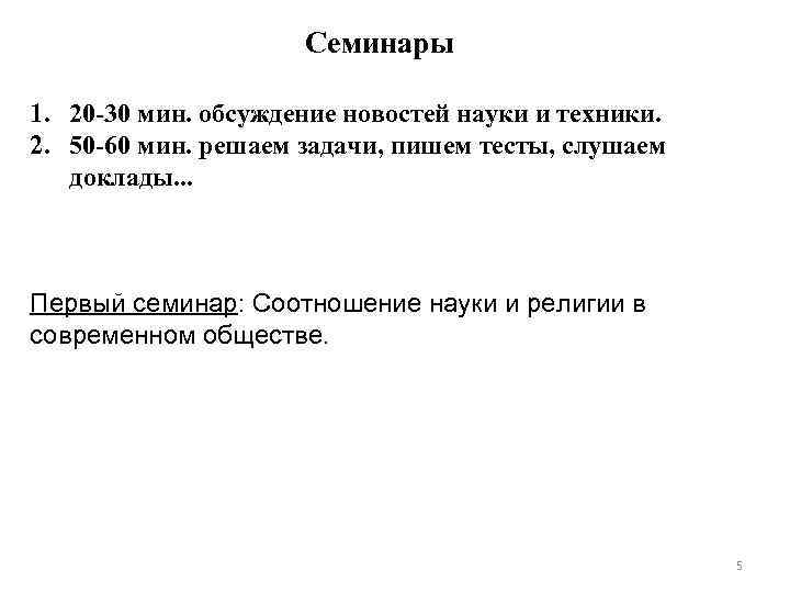 Семинары 1. 20 -30 мин. обсуждение новостей науки и техники. 2. 50 -60 мин.