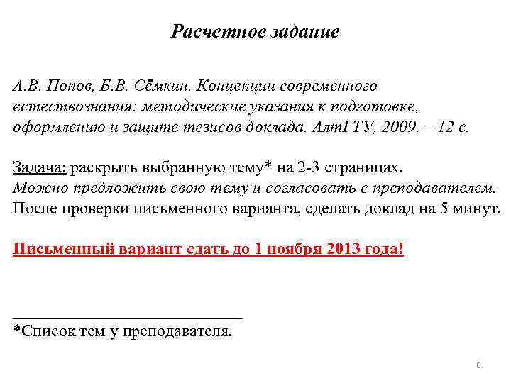 Расчетное задание А. В. Попов, Б. В. Сёмкин. Концепции современного естествознания: методические указания к