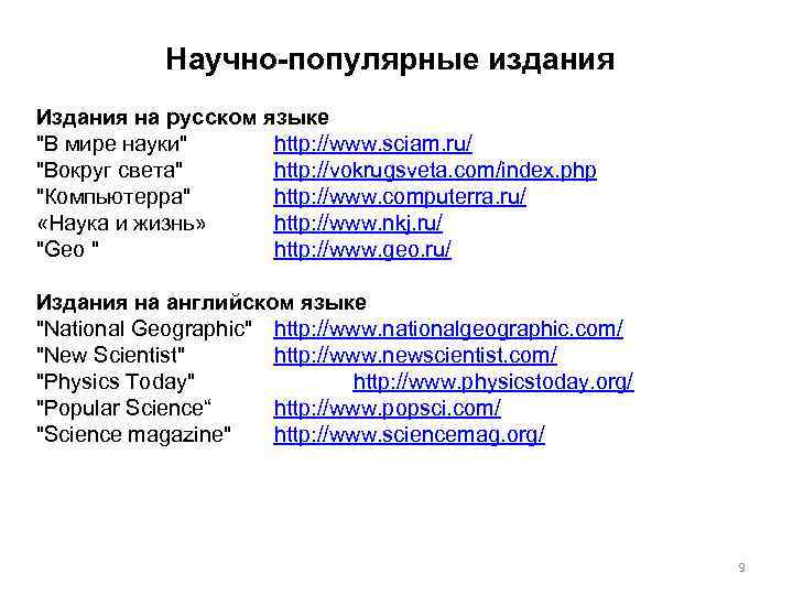 Научно-популярные издания Издания на русском языке 