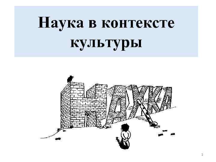 Наука в контексте культуры 1 