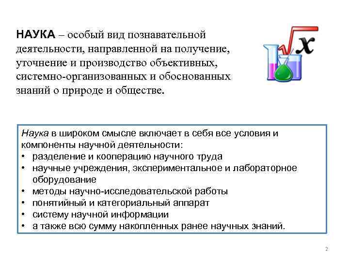 НАУКА – особый вид познавательной деятельности, направленной на получение, уточнение и производство объективных, системно-организованных