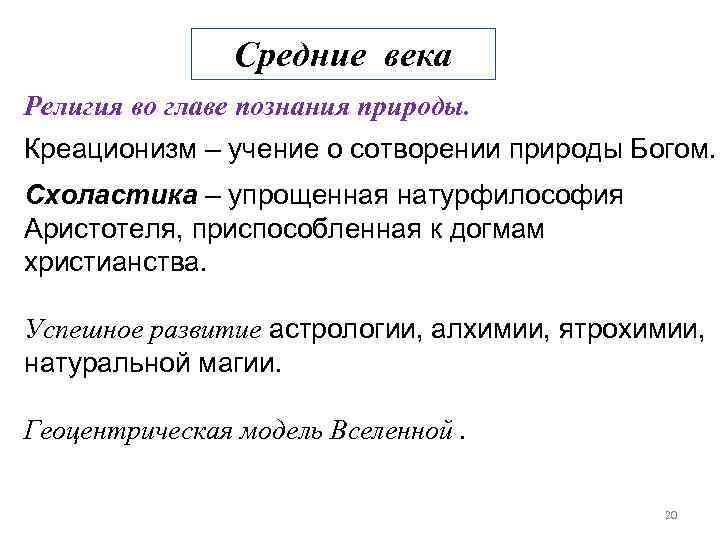 Средние века Религия во главе познания природы. Креационизм – учение о сотворении природы Богом.