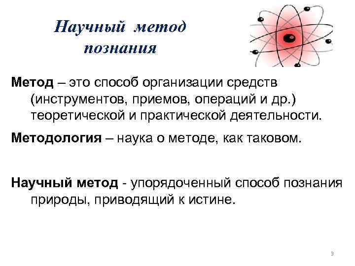 Научный метод познания Метод – это способ организации средств (инструментов, приемов, операций и др.