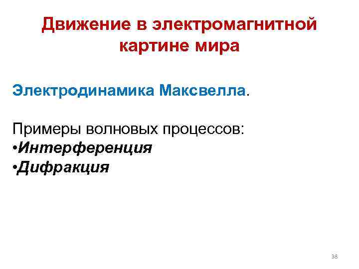 Движение в электромагнитной картине мира Электродинамика Максвелла. Примеры волновых процессов: • Интерференция • Дифракция