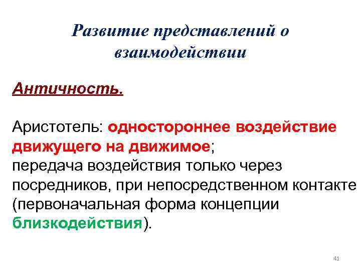 Развитие представлений о взаимодействии Античность. Аристотель: одностороннее воздействие движущего на движимое; передача воздействия только