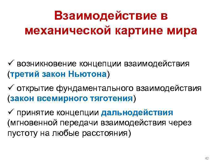 В механистической картине мира принято что пространство и время