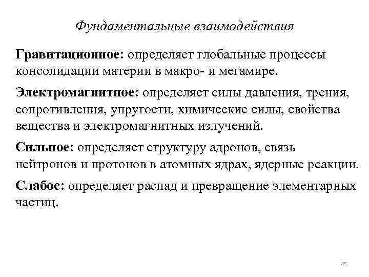 Фундаментальные взаимодействия Гравитационное: определяет глобальные процессы консолидации материи в макро- и мегамире. Электромагнитное: определяет