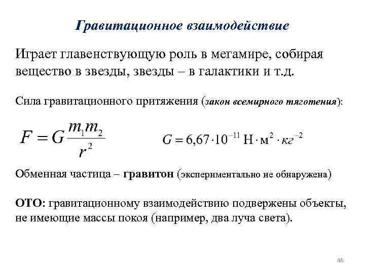 Гравитационное взаимодействие. Сила гравитационного взаимодействия формула. Гравитационное взаимодействие схема. Уравнение гравитационного взаимодействия. Как определить силу гравитационного взаимодействия.