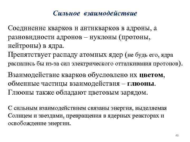 Сильное взаимодействие Соединение кварков и антикварков в адроны, а разновидности адронов – нуклоны (протоны,