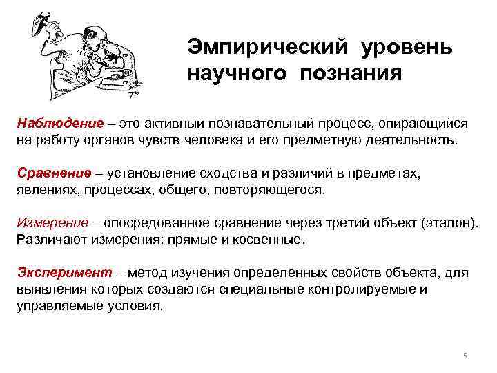 Эмпирический уровень научного познания Наблюдение – это активный познавательный процесс, опирающийся на работу органов