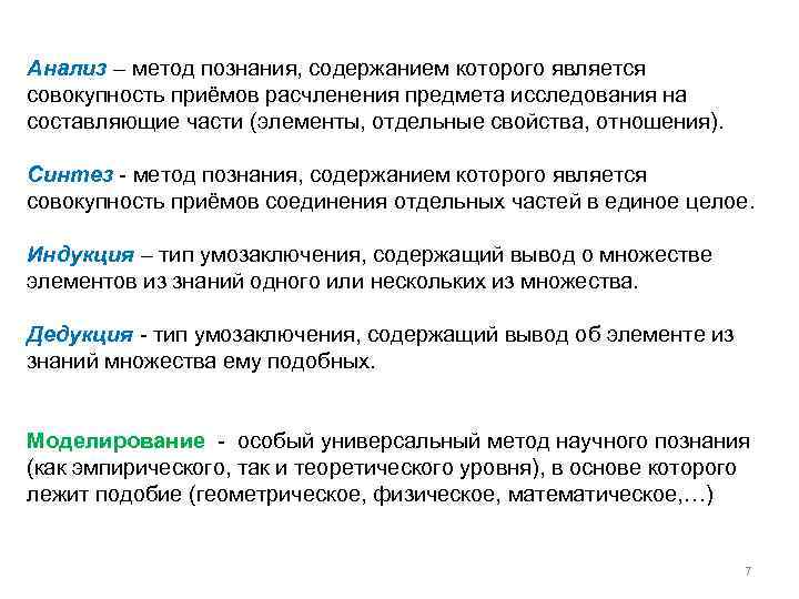 Анализ – метод познания, содержанием которого является совокупность приёмов расчленения предмета исследования на составляющие