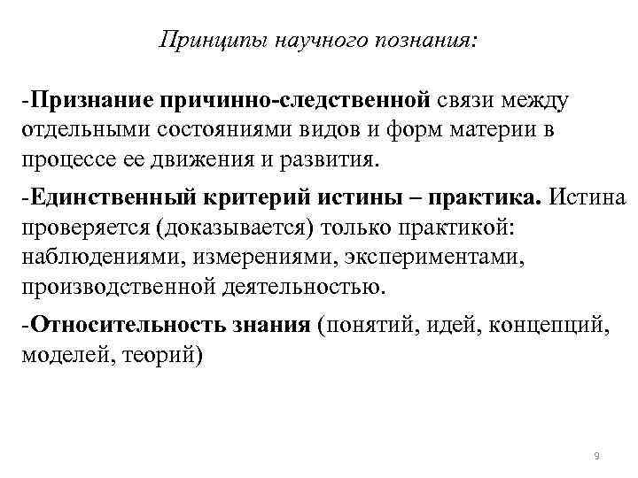 Принципы научного познания: -Признание причинно-следственной связи между отдельными состояниями видов и форм материи в