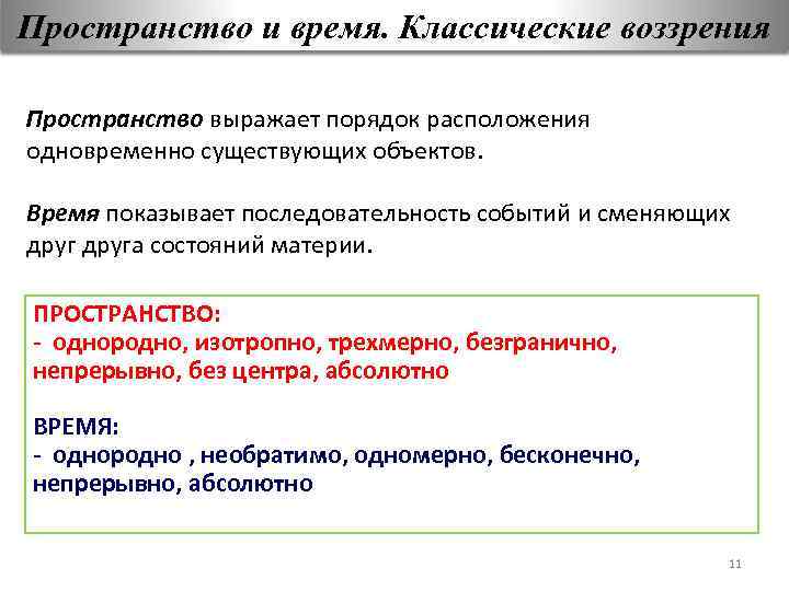 Пространство и время. Классические воззрения Пространство выражает порядок расположения одновременно существующих объектов. Время показывает