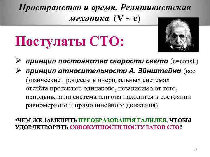Пространство и время. Релятивистская механика (V ~ c) Постулаты СТО: Ø принцип постоянства скорости